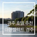 라한셀렉트 경주 5번째 방문 솔직후기 | 온 가족이 함께 가기 좋은 경주 호텔 (객실·먹거리·꿀팁)