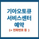 동부산종합서비스기아오토큐 | 기아오토큐 서비스센터 예약 방법 전화번호 지점 찾기 토요일 상세 안내