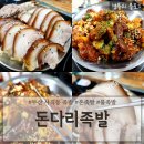 돈다리족발 | 부산 사직동 밥집 국밥이 나오는 사직역족발맛집 '돈다리족발 동래점'