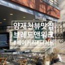 양재천 공중화장실2 | [양재천]양재천뷰 맛집, 디저트 베이커리 카페 추천, 각종 베이커리 후기 :: 브레드앤워크