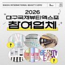 주식회사 마이크로발란스 | 퍼스널컬러 진단을 공짜로 받을 수 있다고? 2026 대구뷰티엑스포 참여 브랜드와 이벤트 상품 살펴보기2