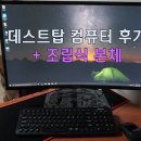 종선컴퓨터 | [데스크탑 컴퓨터] 조립식 컴퓨터 구매 후기 (+내 통장)