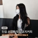 지에스(GS)25 진접예당점 | 갓 구워주는 소금빵 맛집 찾는다면? 남양주 진접 코지커피 내 돈 내산 후기