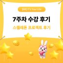 6382 | [KB IT's Your Life 7기] 7주차 후기, 스켈레톤 프로젝트(가계부 앱) 후기