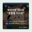 무학시장상인회 | 창원 명서시장 호롱불 야시장 2026.03.27(금)~04.11(토) 매주 금,토
