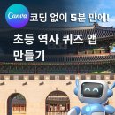 창의역사교실 2 | [캔바 AI 신기능] 코딩 없이 5분 만에 초등 역사 퀴즈 앱 만들기! Canva Code 세종대왕과 조선시대