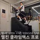 맥스 휘트니스 클럽 | 멜킨 천국의계단 운동기구, 헬스장 스펙 가정용 스텝밀