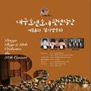 제38회 정기연주회 이미지