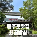 인지시골밥상 | 충주호맛집 찾는다면 꼭 가봐야 할 충주한식 맛집 시골밥상 🍚