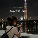 [도쿄여행] 3박 4일 도쿄 자유여행 첫째날 일정, 도쿄 스카이트리