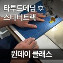 공업용 미싱의 첫 걸음 | [타투드데님] 원데이 클래스｜홍대 미싱배우기, 패션 제작 입문자를 위한 공업용 장비 실무 체험