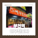 야무진포차 | 야장이 있는 부천역 야무진포차 추천은글쎄요