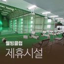 보보스헬스사우나 | 두성스포렉스 / 수원 영통 골프연습장