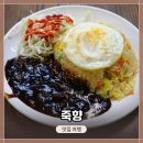 중화요리죽향 | 경북 봉화 여행할 때 들르기 좋은 중국음식점(중식당) <죽향> 방문 / 식사 후기