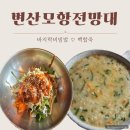 모항해수욕장 | 부안 모항해수욕장 맛집 모항전망대, 백합죽과 바지락비빔밥 솔직 후기