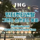 커브스 삼성클럽(264) | 인터컨티넨탈 그랜드 스탠퍼드 홍콩 IHG 플래티넘 후기