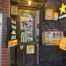 한국1차사거리 베스킨라빈스 | 광명사거리 맛집 분위기에 취하는 야끼도리 본점 이자카야 후기