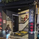 탕화쿵푸마라탕 | 공릉동 맛집 추천 마라탕의 매력에 빠진 탕화쿵푸마라탕 후기