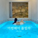 계림유스호스텔 | 경주 풀빌라 신축 독채 펜션 온수풀 가족 숙소 어썸웨이