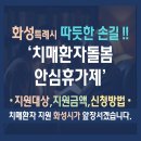 화성시치매안심센터 | 화성시의 따뜻한 손길, &#39;치매가족돌봄 안심휴가제&#39; 안내