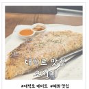 대학로약국 | 대학로 맛집 다양한 퓨전요리를 즐길 수 있는 오이지 내돈내산 후기