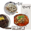 미각 | 용암동맛집 중 진짜 제대로 찾았다, 조기종의 항미각 방문 후기