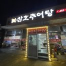 삼호추어탕 이미지