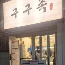 구구족(사가정역점) 이미지