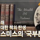 성서 이래 가장 위대한 책의 탄생, 애덤 스미스의 『국부론』 | 인류에 가장 큰 영향을 끼친 책, 칼 마르크스의 『자본론』 이미지