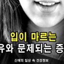 '입이 마르는 이유' 무엇인지 살펴보고, 의심 문제는? 이미지