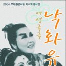 전통 뮤지컬 -> 여성국극 '낙화유수' 전석초대 이미지