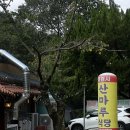 산마루식당 이미지