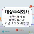 주식회사 대한종합폐차산업 | 대상(주), 우리 밥상 위의 작은 거인. 기업 정보 및 전망, 취업 정보 총망라! [이공계 밥벌이]