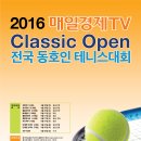 제2회 매일경제 TV Classic Open 전국 동호인 테니스대회 이미지