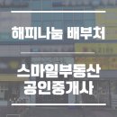 스마일부동산공인중개사사무소 이미지