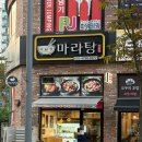 다복향 - 문경시 | [ 다복향마라탕 안양점 ] 안양 메가트리아 마라탕 맛집 평일 저녁 방문 내돈내산 솔직후기