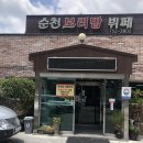 순천보리밥뷔페 이미지