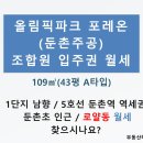 올림픽파크 포레온(둔촌주공)월세 1단지 109㎡(43평 A타입) / 4억-340만원 / 남향 / 메인상가인근 / 5호선역세권 /둔촌초 이미지