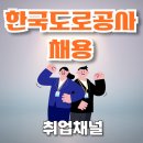 한국도로공사경북지역본부 | 한국도로공사 채용 공고 2025 순찰직/실무직 정보보기, NCS바로 시작