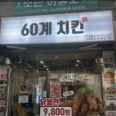 60계치킨범물지산점 네이버블로그