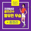 주식회사 와우매니지먼트그룹 | 황유민 우승 프로 골프선수 프로필 상금 총정리
