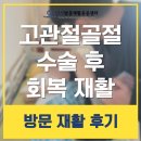 속초정요양병원 | 양양 속초 강릉 고관절 골절 수술 요양 병원 퇴원 후 방문재활 재활운동 리얼후기