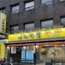 매일반점 | 부산 가야 짜장면 맛집 추천 ) 수라반점 솔직 후기