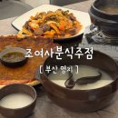 고주망태 - 수원시 영통구 청명남로34번길 21 | 명지 조여사분식주점 고주망태 세트, 안주 발 세우다 배 터진 리얼 후기입니다.