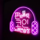 영노래연습장 이미지