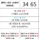 플렉스 로또 120회차 당첨자 이미지