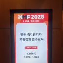 연수요양병원 | &lt;대한병원협회 주관&gt;2025년 하반기 병원 중간관리자 역량강화 연수 후기(서울 코엑스)