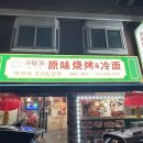 최가네꼬치&냉면 이미지