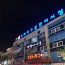 청춘포차 | 인천 소래포구 종합어시장 청춘포차 대하 후기 그리고 2차까지 (ft.평일 밤 즉흥 여행)