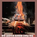 고망고루원시티점 | [압구정 한우 오마카세 맛집] 우모크 가성비 다이닝 평일 디너 후기